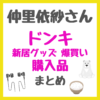 仲里依紗さんドンキ新居グッズ爆買い購入品まとめ（有線イヤホン・電動歯ブラシ・キャンドル・ご飯容器など）